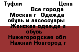 Туфли karlo pozolini › Цена ­ 2 000 - Все города, Москва г. Одежда, обувь и аксессуары » Женская одежда и обувь   . Нижегородская обл.,Нижний Новгород г.